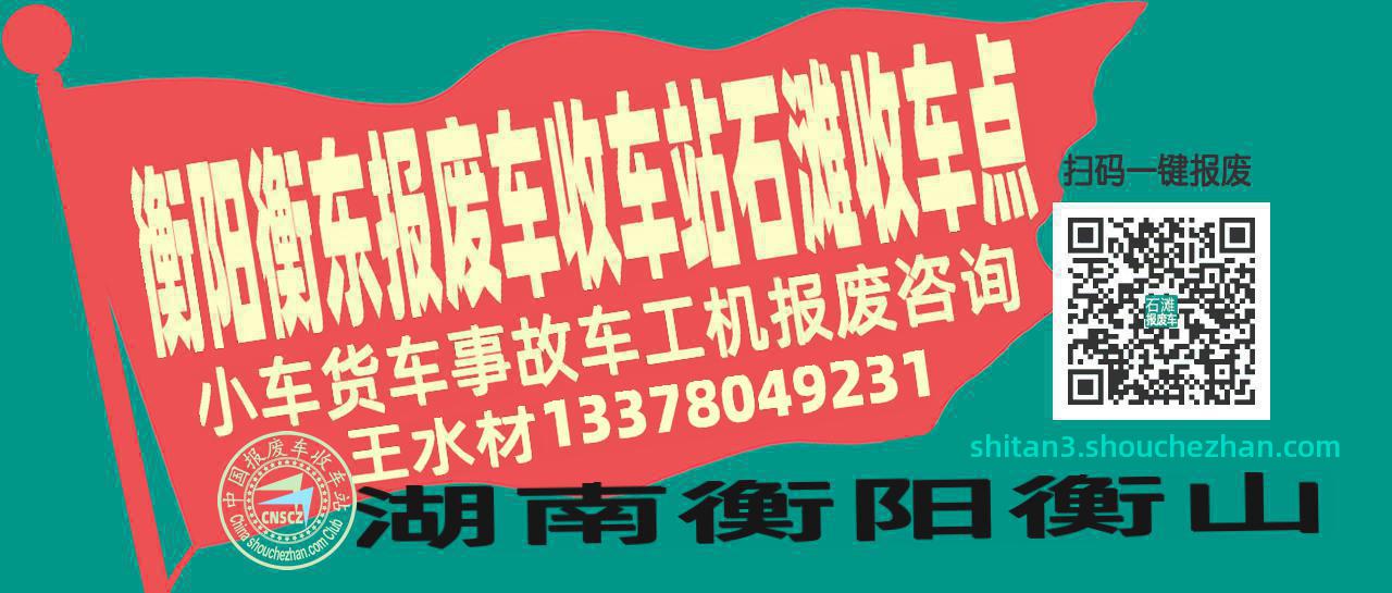 衡阳衡东报废车收车站石滩收车点